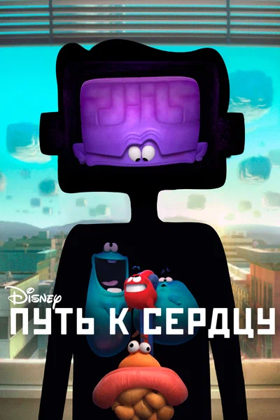 Постер: Путь к сердцу